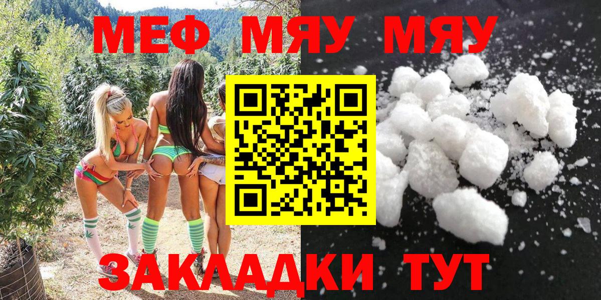 Меф мяу мяу мука Партизанск